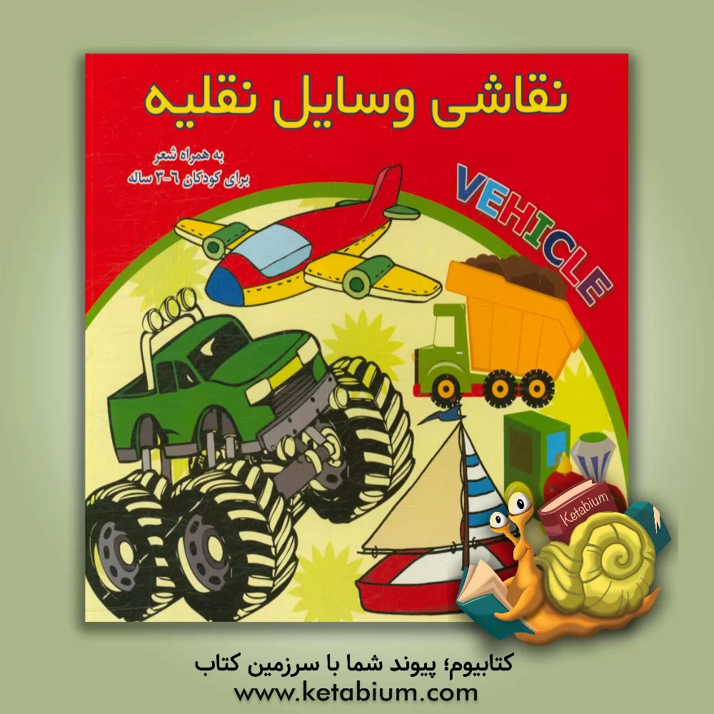 کتاب نقاشی وسایل نقلیه به همراه شعر اثر فریبرز میثاقی