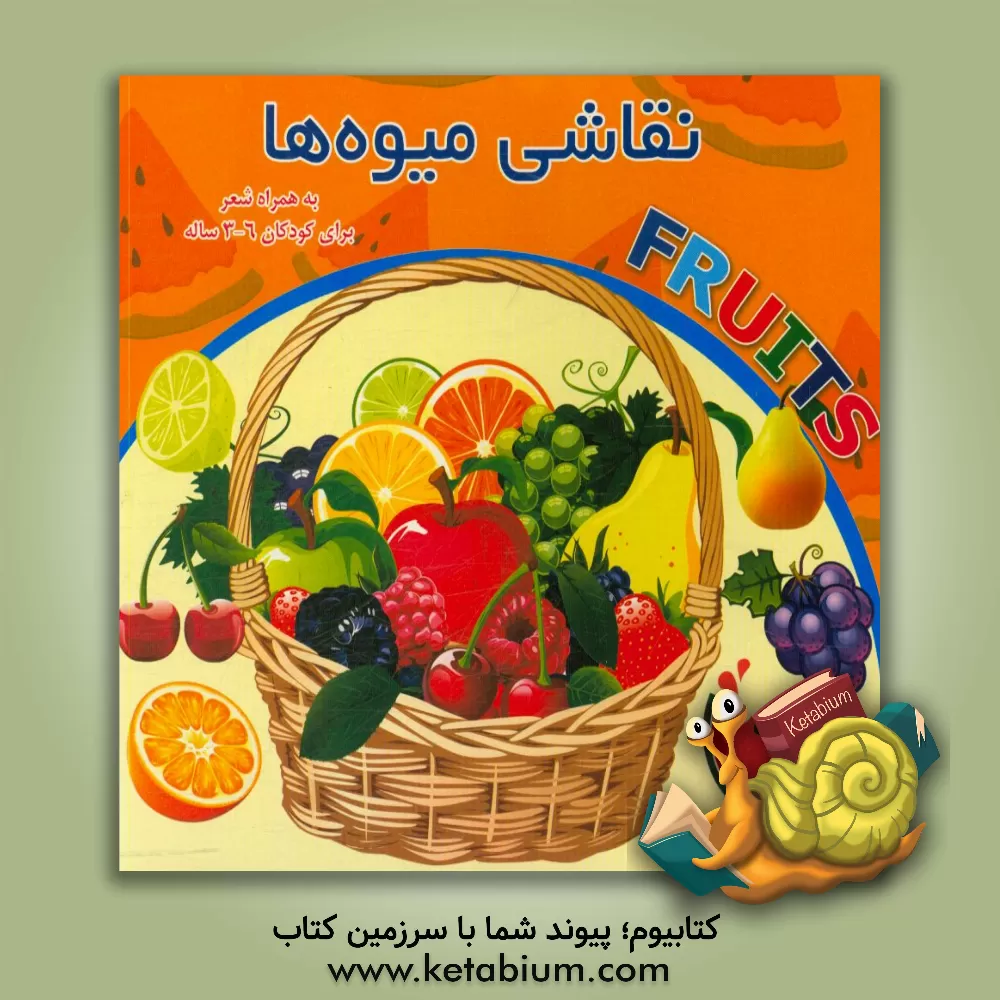 کتاب نقاشی میوه ها به همراه شعر اثر فریبرز میثاقی
