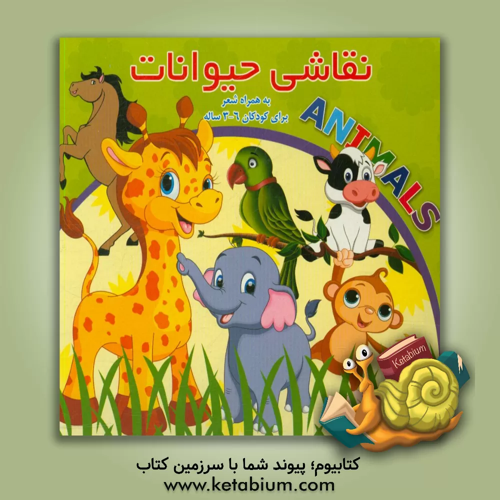 کتاب نقاشی حیوانات به همراه شعر اثر فریبرز میثاقی