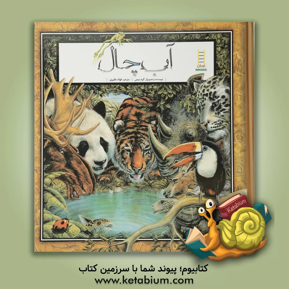 کتاب آب چال (درباره ی اهمیت آب) اثر گرم بیس