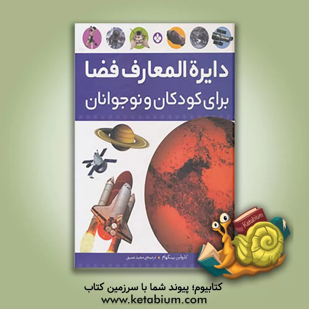 کتاب دایره المعارف فضا اثر کارولین بینگهام