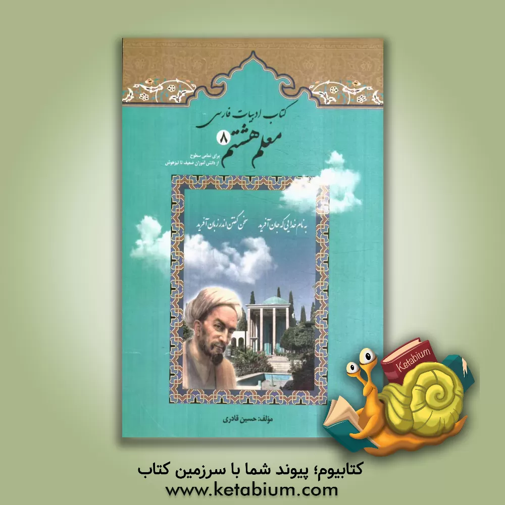 کتاب ادبیات فارسی معلم هشتم برای تمامی سطوح از دانش آموزان ضعیف تا تیزهوش اثر حسین قادری