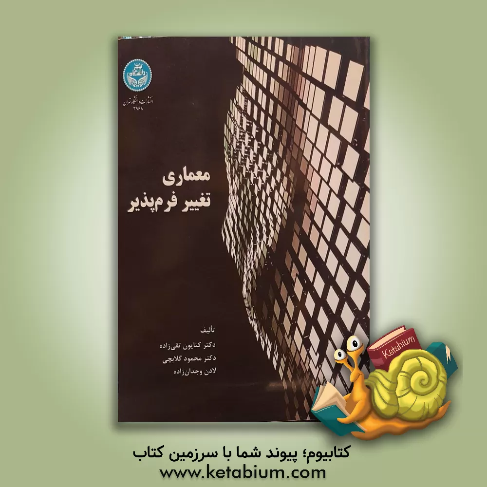 کتاب معماری تغییر فرم پذیر |اثر محمود گلابچی