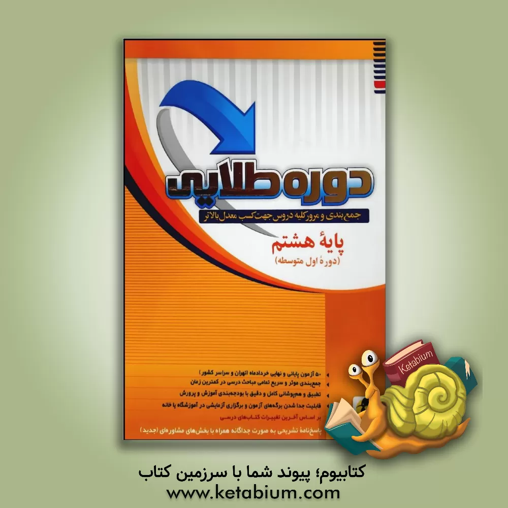 کتاب دوره طلایی جمع بندی و مرور کلیه دروس جهت کسب معدل بالاتر: پایه هشتم اثر سعید ابراهیمی