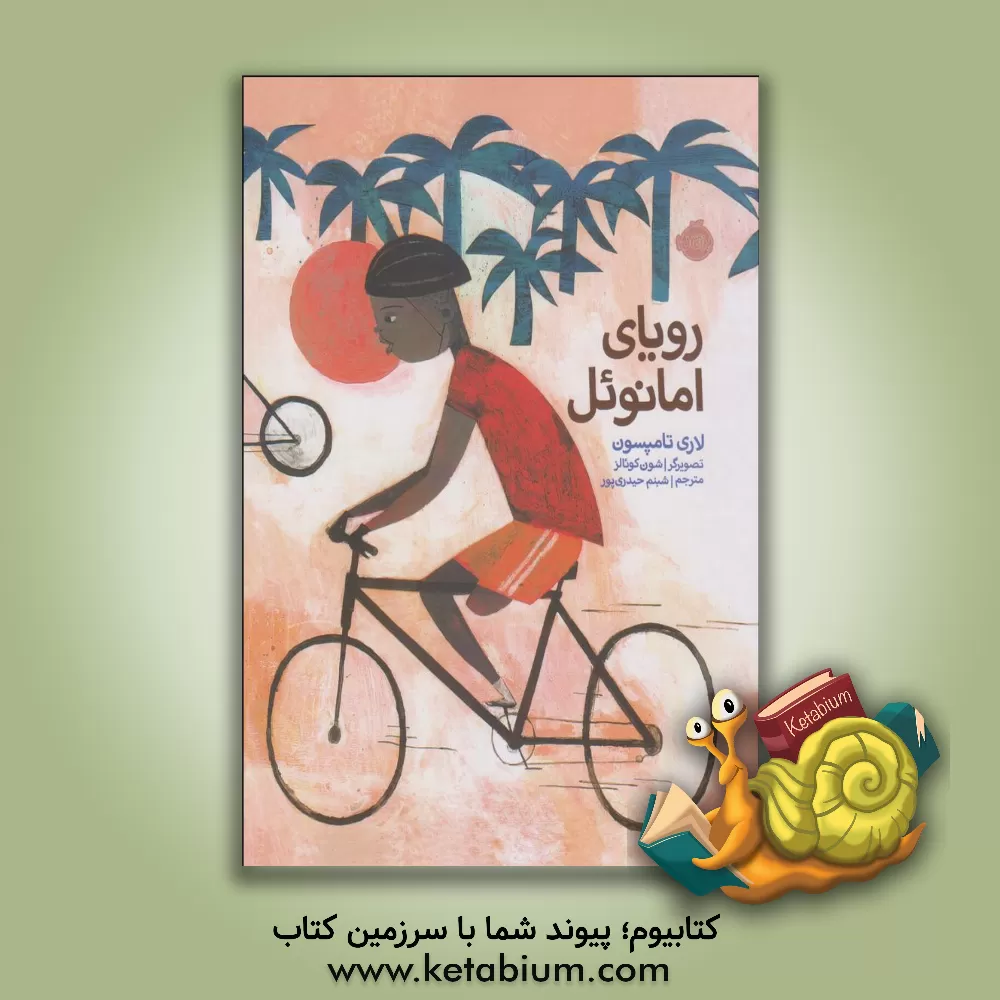 کتاب رویای امانوئل: داستانی واقعی درباره ی امانوئل افوسو اثر لوری‌آن تامپسون