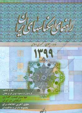 کتاب راهنمای اسکناس های ایران: قاجار - پهلوی - جمهوری اسلامی ایران |اثر فریدون نوین فرح بخش
