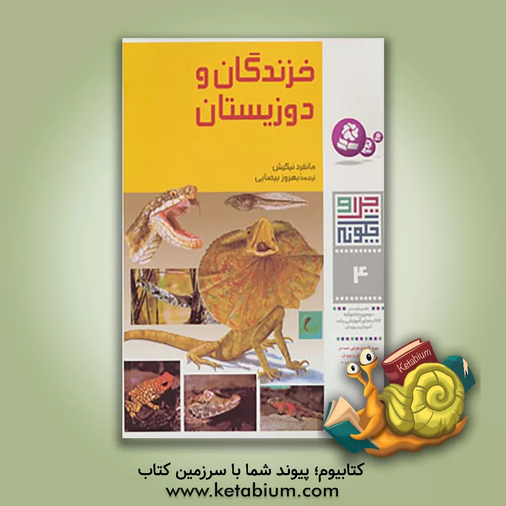 کتاب خزندگان و دوزیستان اثر مانفرد نیکیش