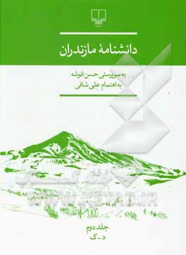 کتاب دانشنامه مازندران: د - ک |اثر حسن انوشه