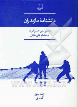 کتاب دانشنامه مازندران: گ - ی |اثر حسن انوشه