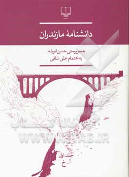 کتاب دانشنامه مازندران: آ - خ |اثر حسن انوشه