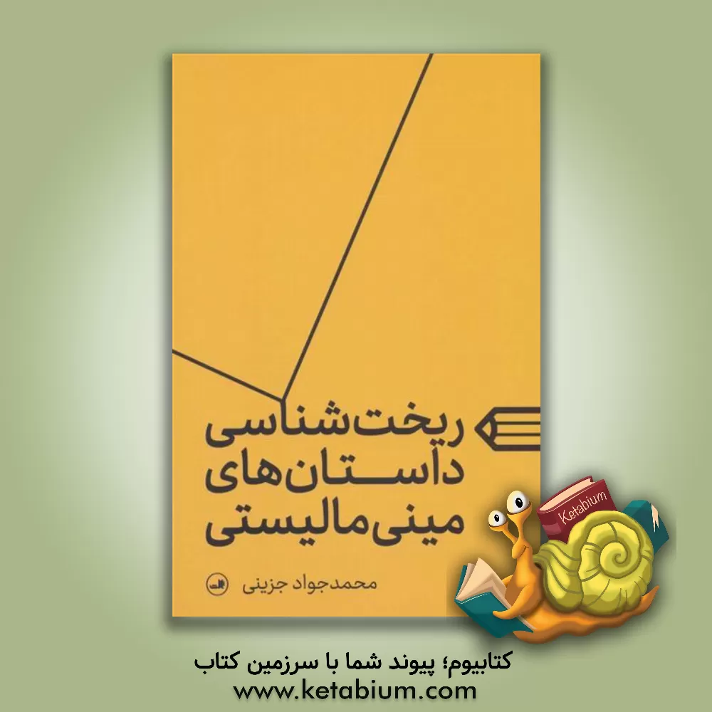 کتاب ریخت شناسی داستان های مینی مالیستی اثر محمدجواد جزینی