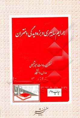 کتاب جرایم سایبری و بزه دیدگی دختران اثر نسترن‌سادات میرشفیعی