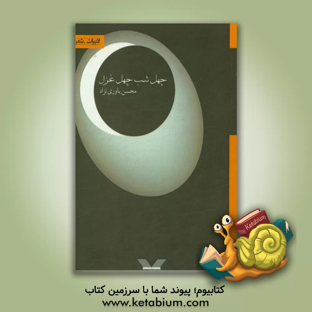 کتاب چهل شب چهل غزل اثر محسن یاوری‌نژاد