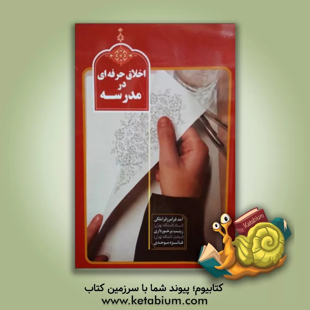 کتاب اخلاق حرفه ای در مدرسه اثر احد فرامرزقراملکی