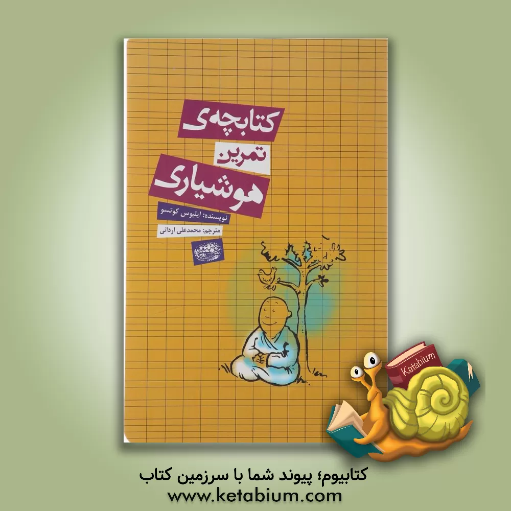 کتاب کتابچه ی تمرین هوشیاری اثر ایلیوس کوتسو