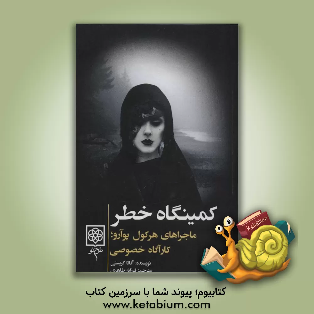 کتاب کمینگاه خطر اثر آگاتا(میلر) کریستی