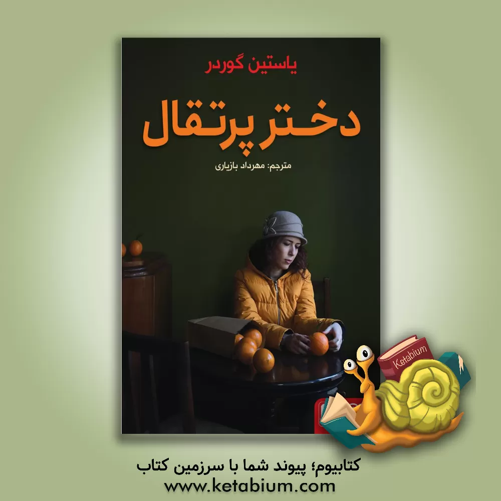 کتاب دختر پرتقال اثر یوستین گوردر