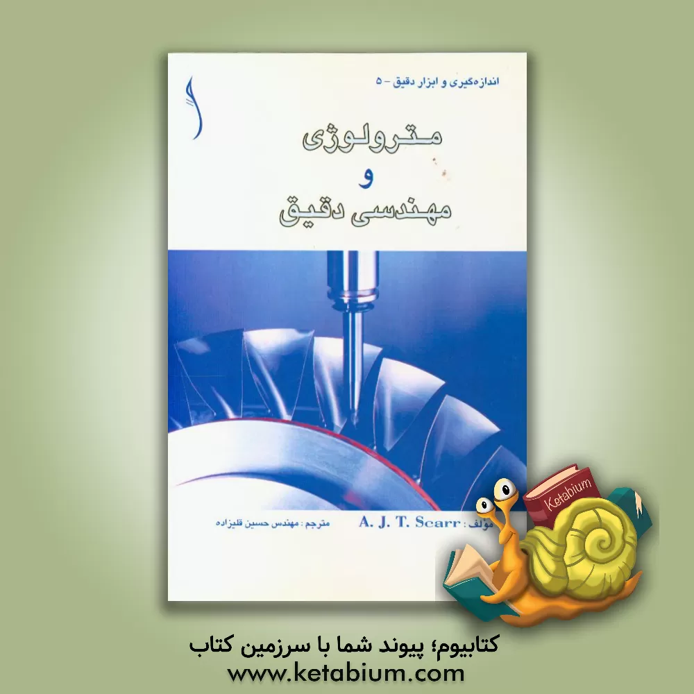 کتاب مترولوژی و مهندسی دقیق اثر آنتونی‌جیمزتامس اسکار