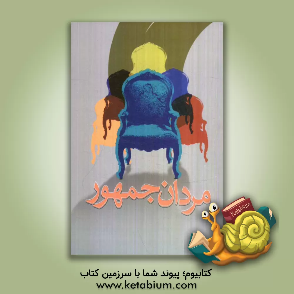 کتاب مردان جمهور: نگاهی به ده دوره انتخابات ریاست جمهوری در جمهوری اسلامی ایران اثر موسسه فرهنگی هنری قدر ولایت