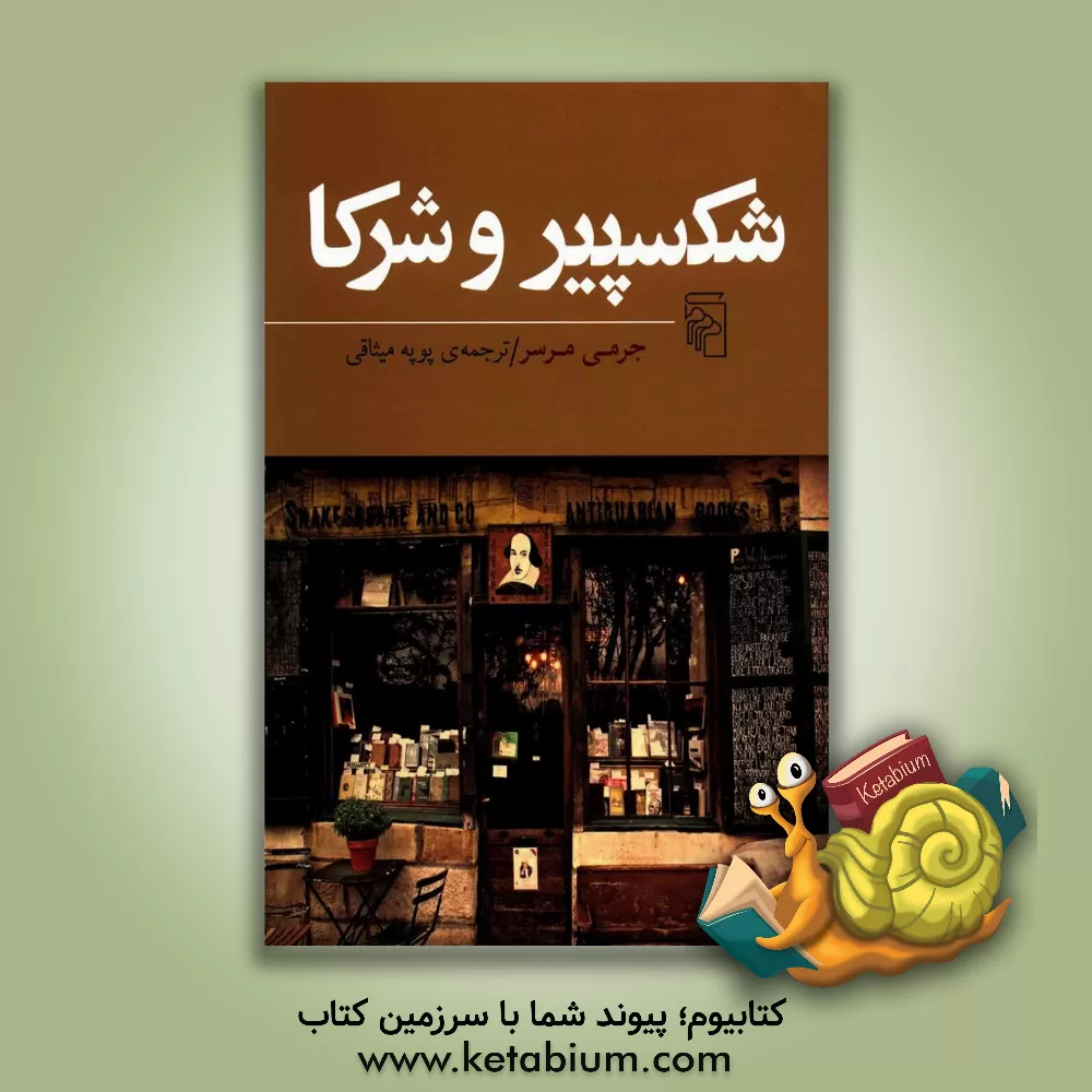 کتاب شکسپیر و شرکا |اثر جرمی مرسر