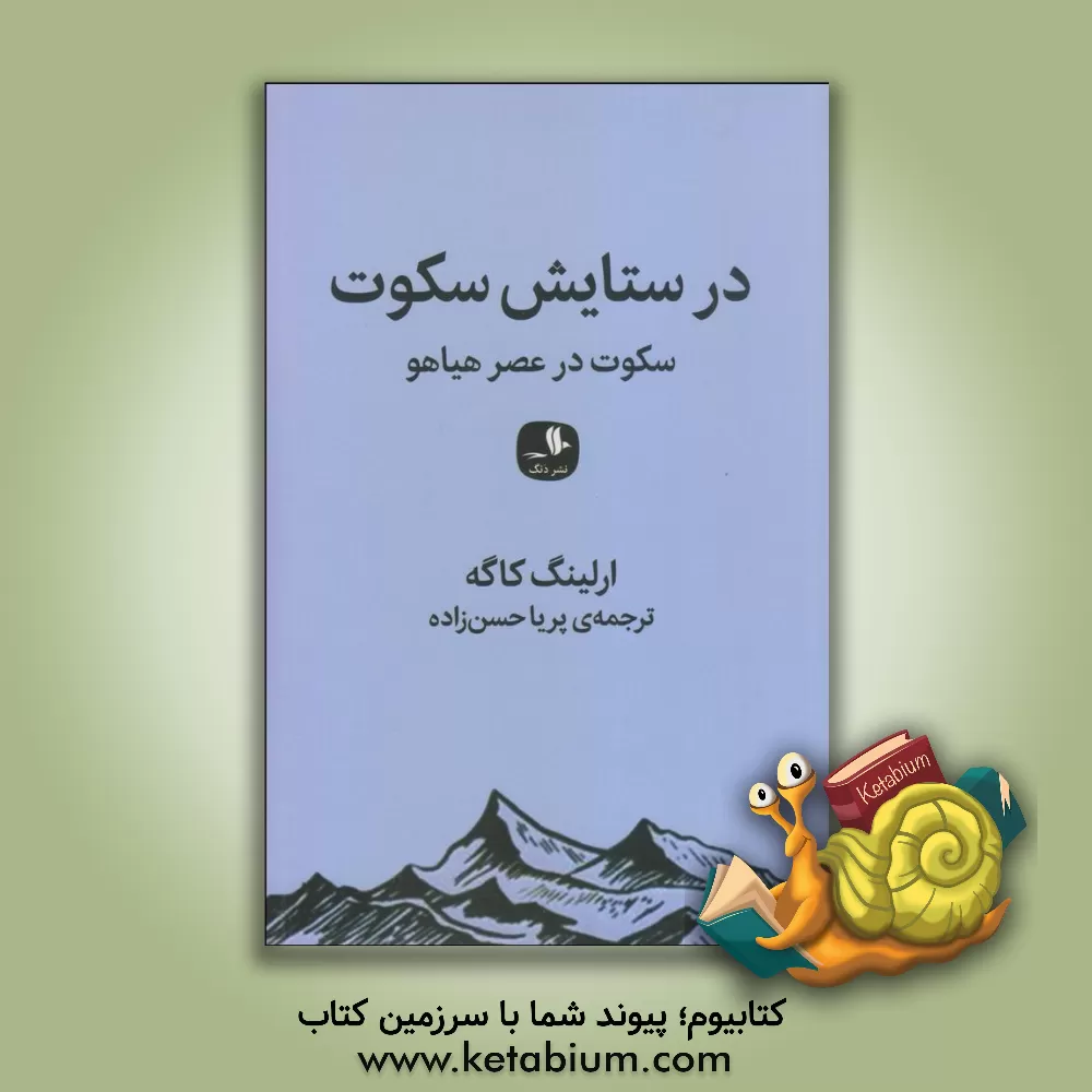 کتاب در ستایش سکوت: سکوت در عصر هیاهو اثر ارلینگ کاگه