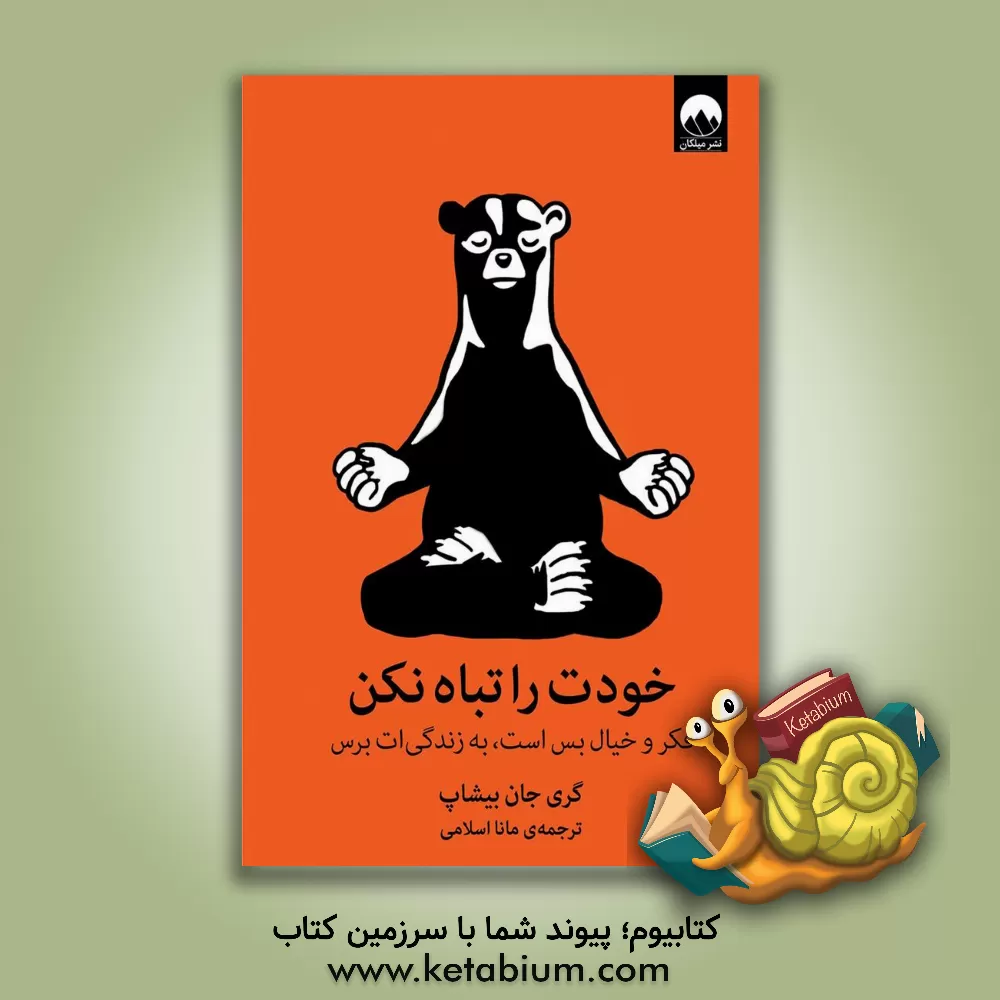 کتاب خودت را تباه نکن: فکر و خیال بس است، به زندگی ات برس اثر گری‌جان بیشاپ