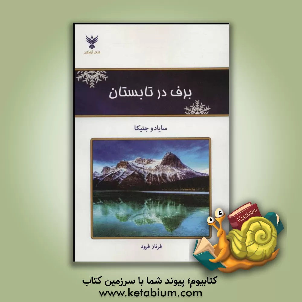 کتاب برف در تابستان اثر چاراتواو جوتیکا