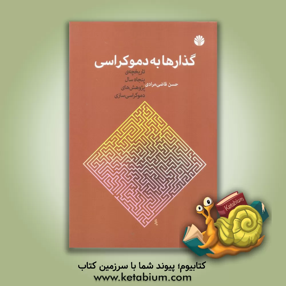 کتاب گذارها به دموکراسی: تاریخچه ی پنجاه سال نظریه های دموکراسی سازی اثر حسن قاضی‌مرادی