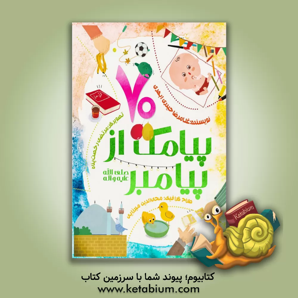 کتاب هفتاد پیامک از پیامبر (ص) اثر غلامرضا حیدری‌ابهری