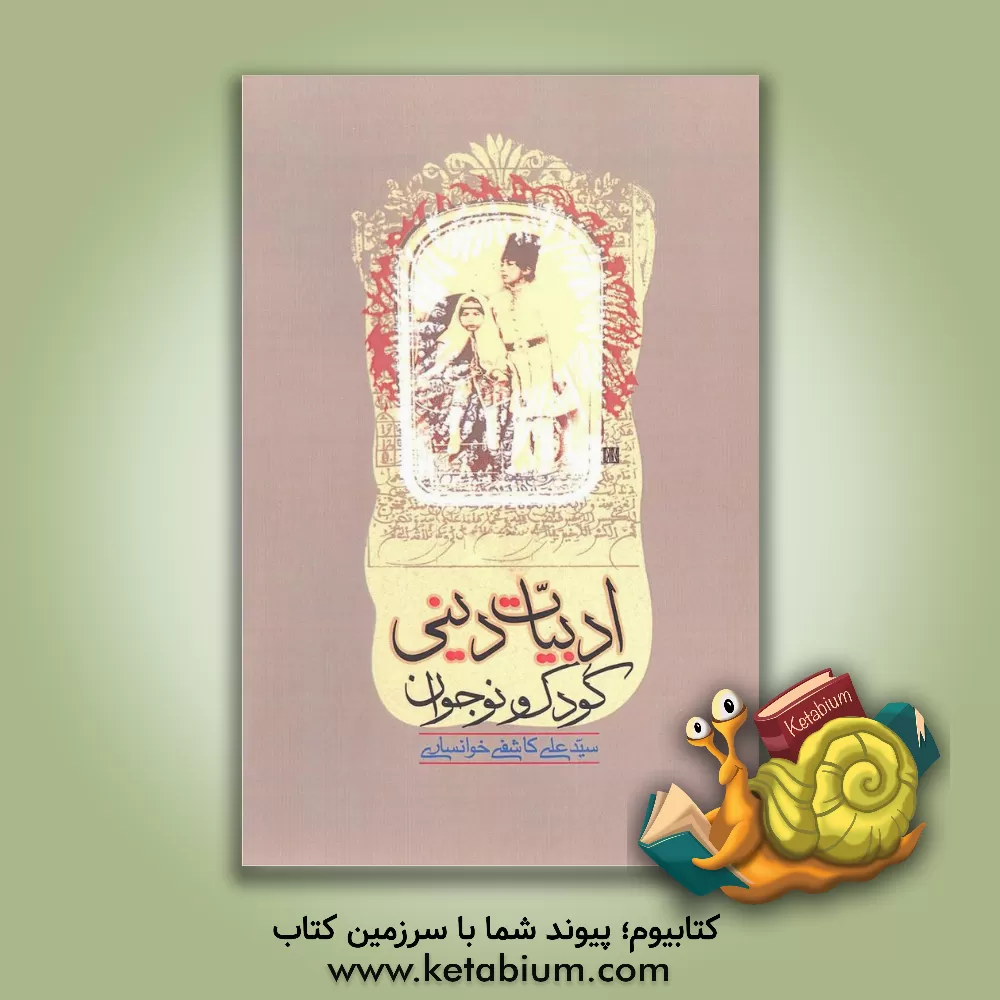 کتاب ادبیات دینی کودک و نوجوان |اثر سیدعلی کاشفی خوانساری