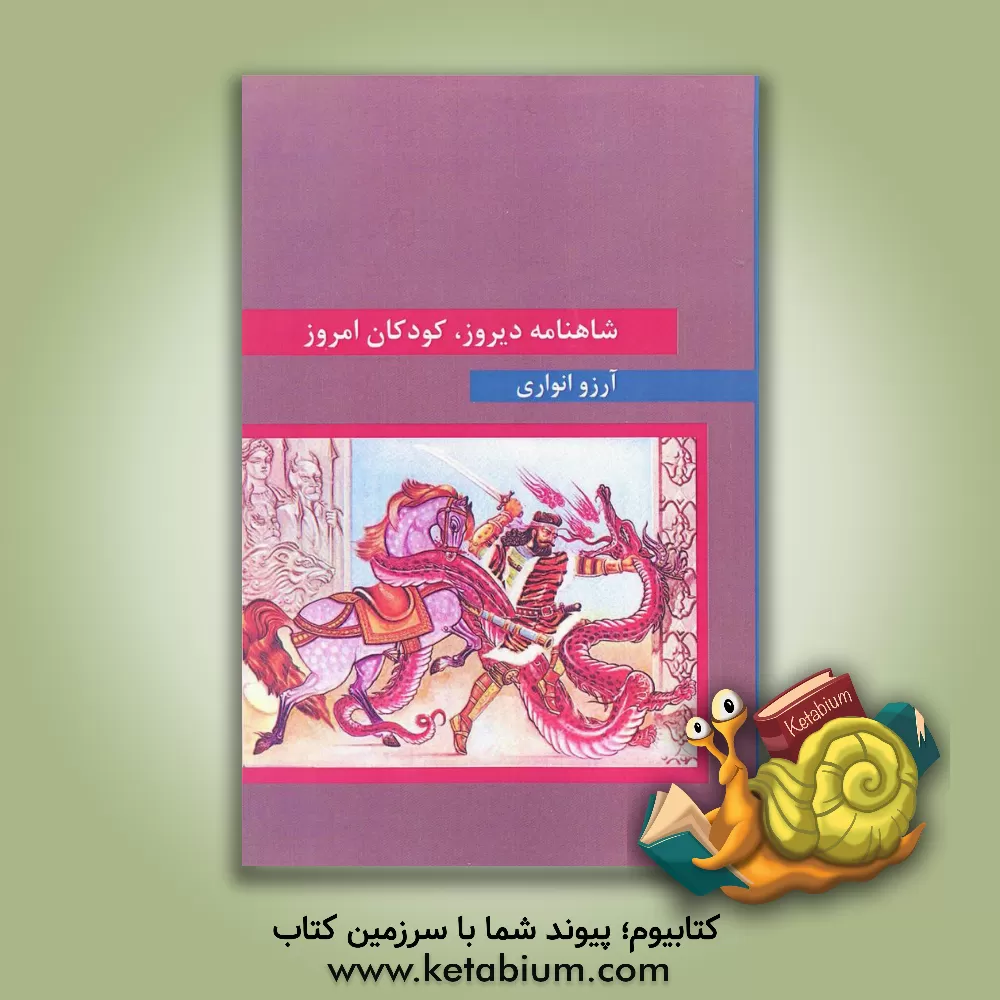 کتاب شاهنامه دیروز، کودکان امروز اثر آرزو انواری