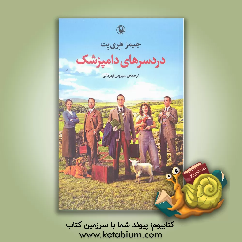 کتاب دردسرهای دامپزشک: نیمه خودزندگی نامه اثر جیمز هریوت