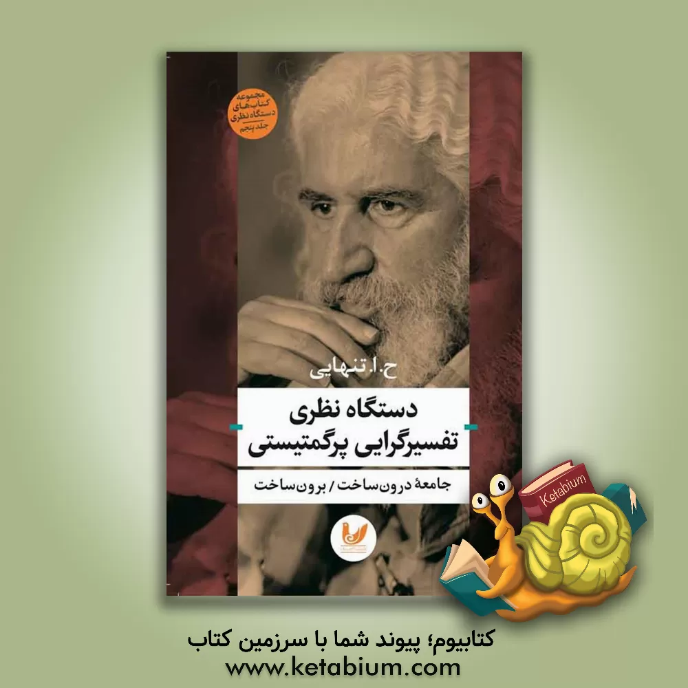 کتاب دستگاه نظری تفسیرگرایی پرگمتیستی: جامعه درون ساخت / برون ساخت اثر حسین‌ابوالحسن تنهایی