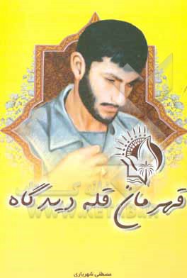 کتاب قهرمان قله دیدگاه اثر مصطفی شهریاری