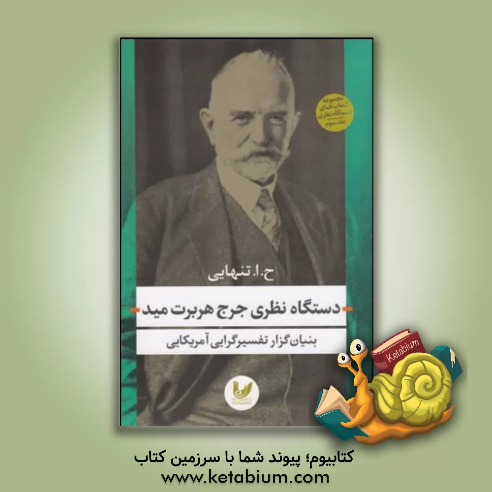 کتاب دستگاه نظری جرج هربرت مید: بنیان گزار تفسیرگرایی آمریکایی اثر حسین‌ابوالحسن تنهایی