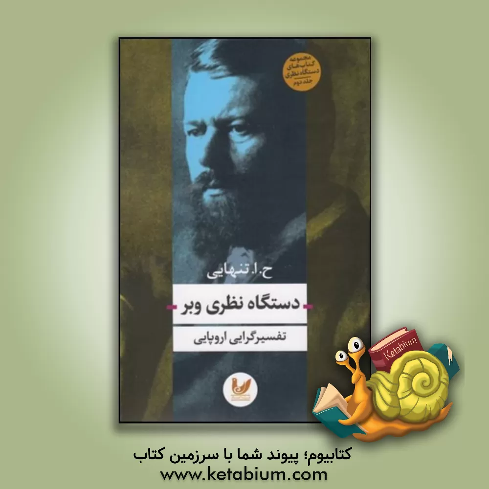 کتاب دستگاه نظری وبر: تفسیرگرایی اروپایی اثر حسین‌ابوالحسن تنهایی