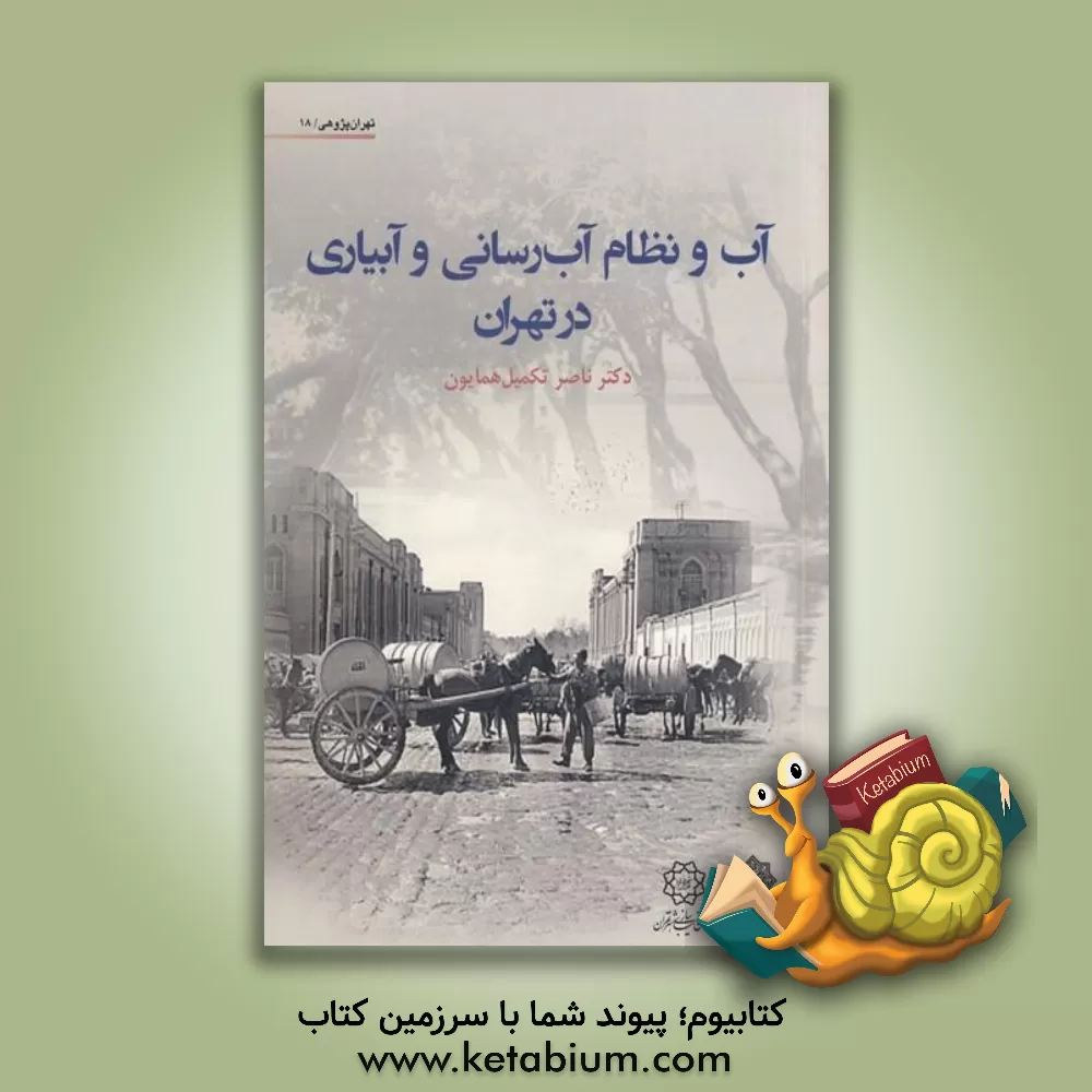 کتاب آب و نظام آب رسانی و آبیاری در تهران اثر ناصر تکمیل‌همایون