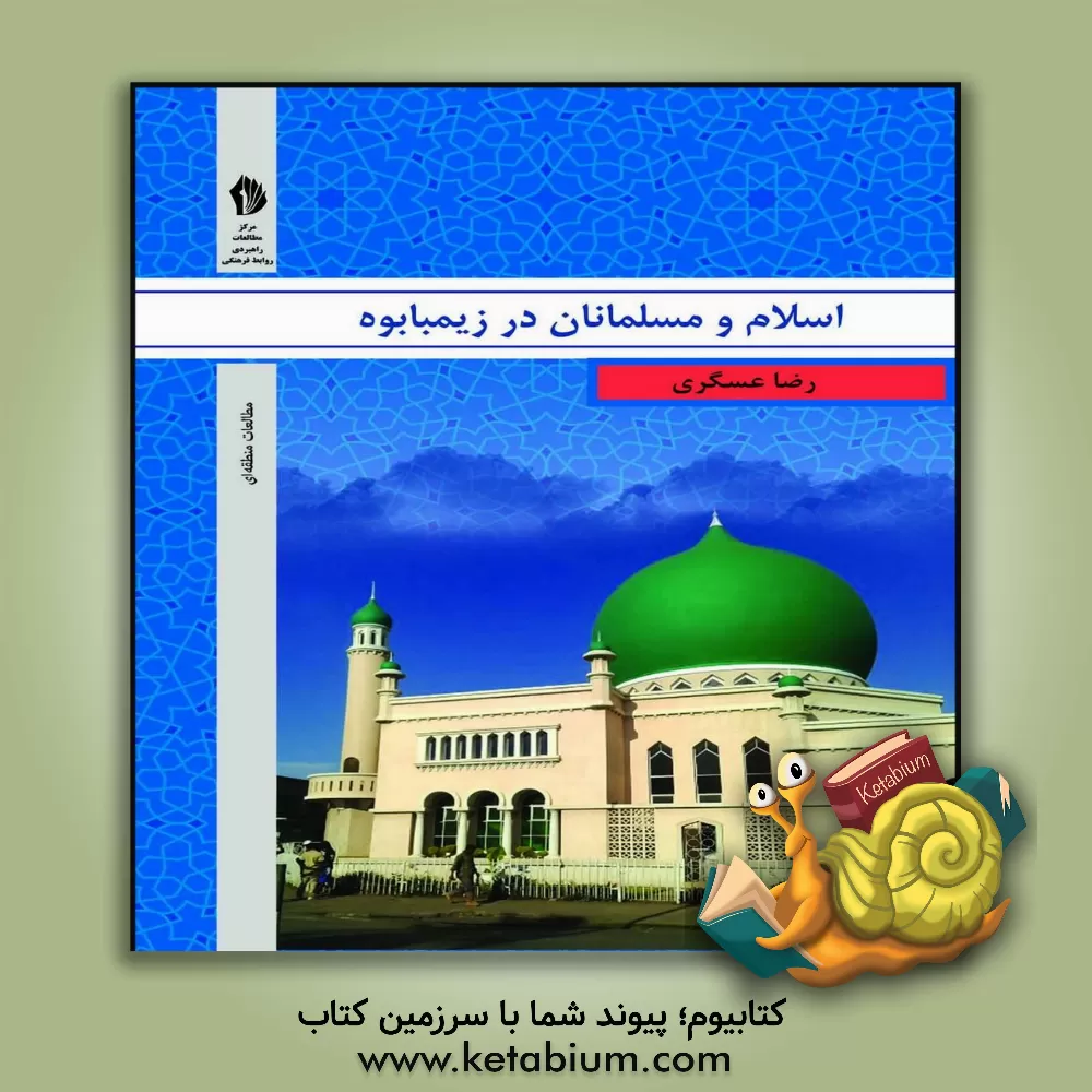 کتاب اسلام و مسلمانان در زیمبابوه اثر رضا عسگری