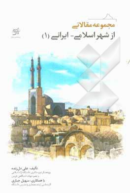 کتاب مجموعه مقالاتی از شهر اسلامی - ایرانی (1) اثر علی دل‌زنده