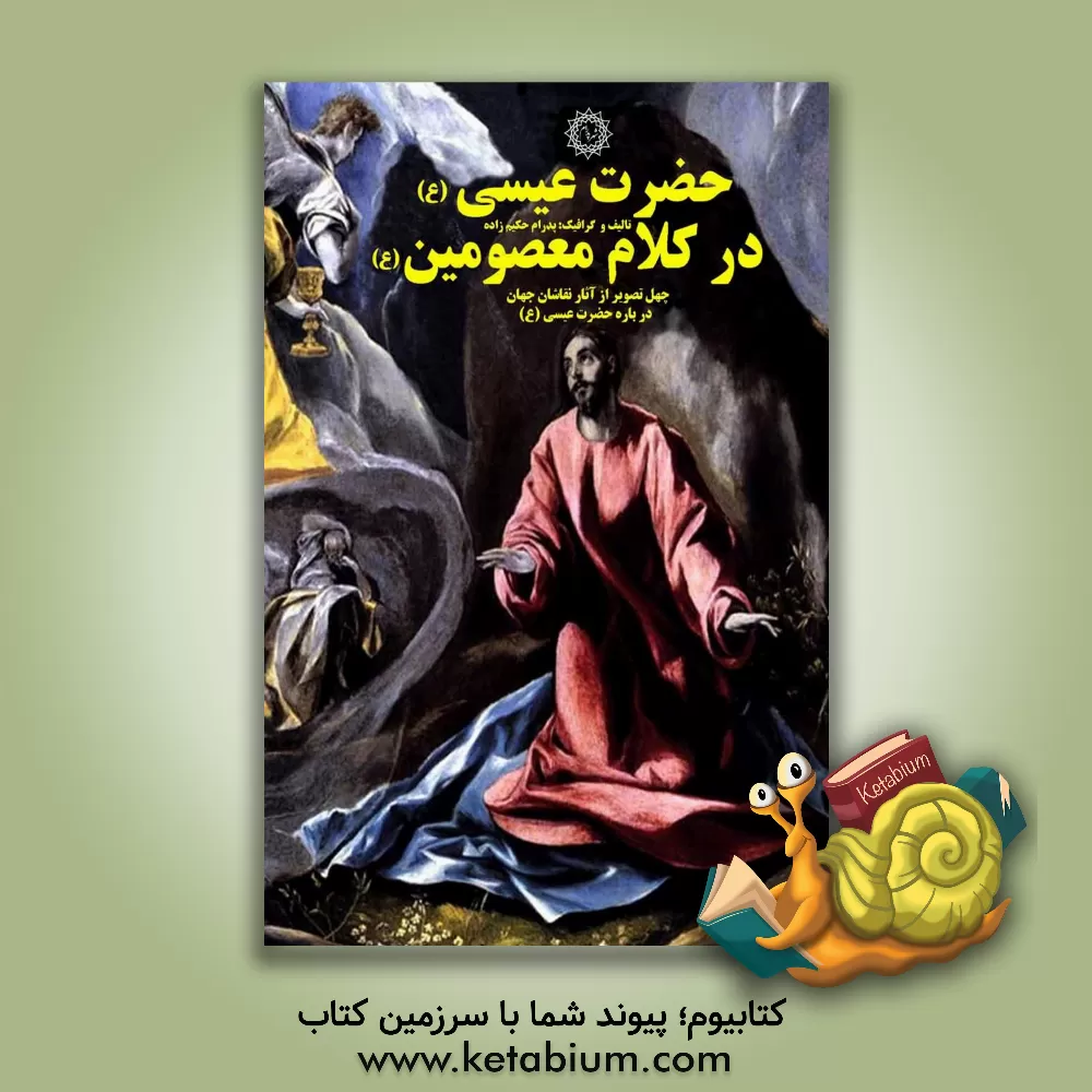 کتاب حضرت عیسی (ع) در کلام معصومین (ع): چهل تصویر از آثار نقاشان جهان درباره حضرت عیسی (ع) اثر پدرام حکیم‌زاده