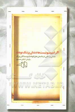 کتاب اگر امپرسیونیست ها دندان پزشک بودند: دندان پزشکی در داستان های کوتاه از نویسندگان بزرگ اثر اشکان نعمت‌پور