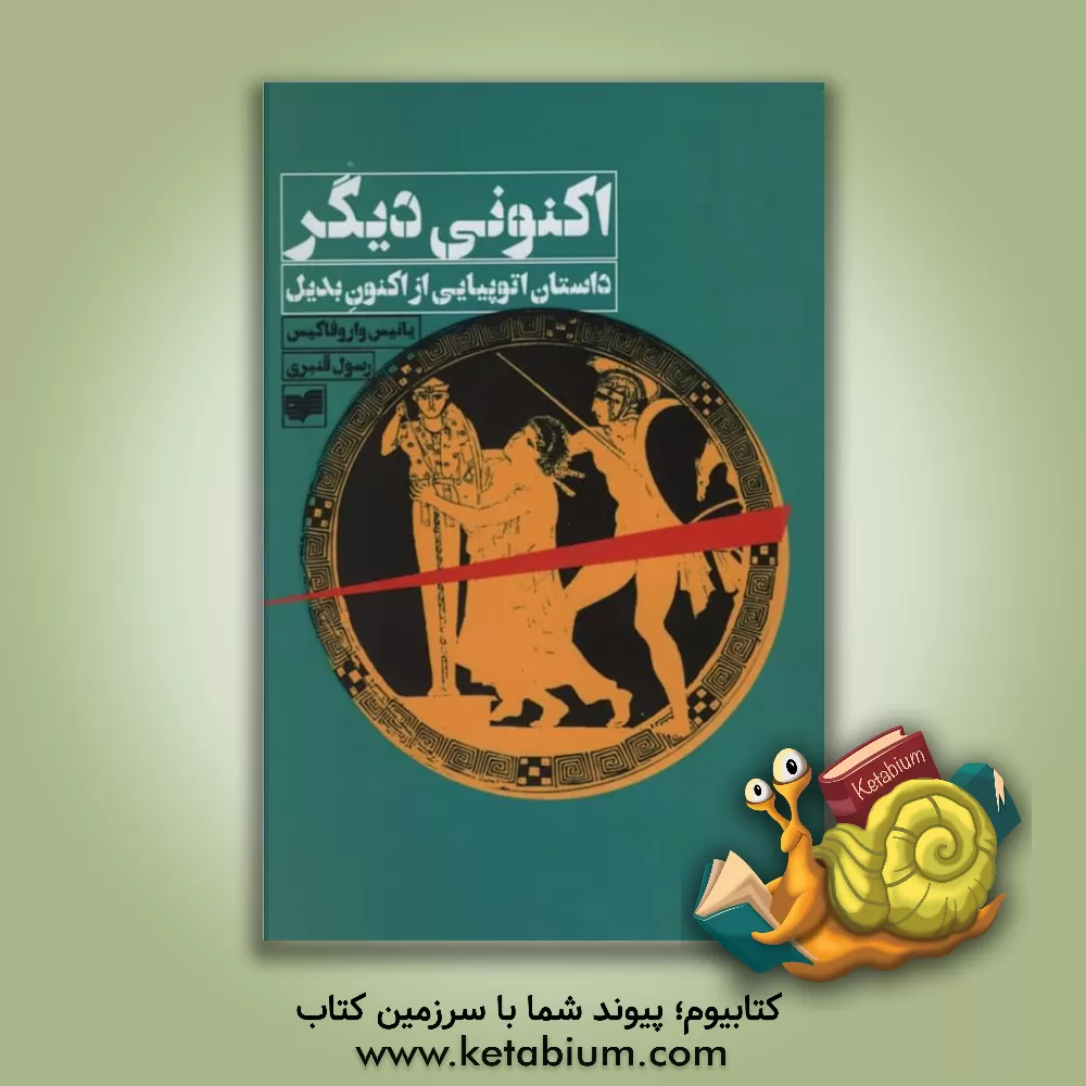 کتاب اکنونی دیگر: داستان اتوپیایی از اکنون بدیل اثر یانیس واروفاکیس