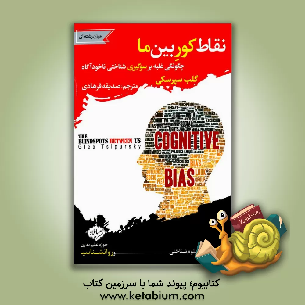 کتاب نقاط کور بین ما: چگونگی غلبه بر سوگیری شناختی ناخودآگاه اثر گلب تسیپورسکی