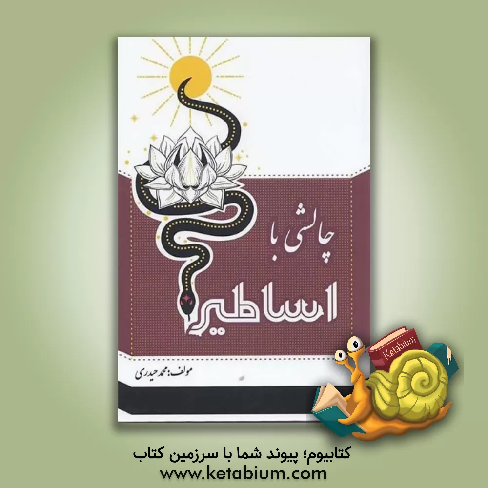 کتاب چالشی با اساطیر اثر محمد حیدری