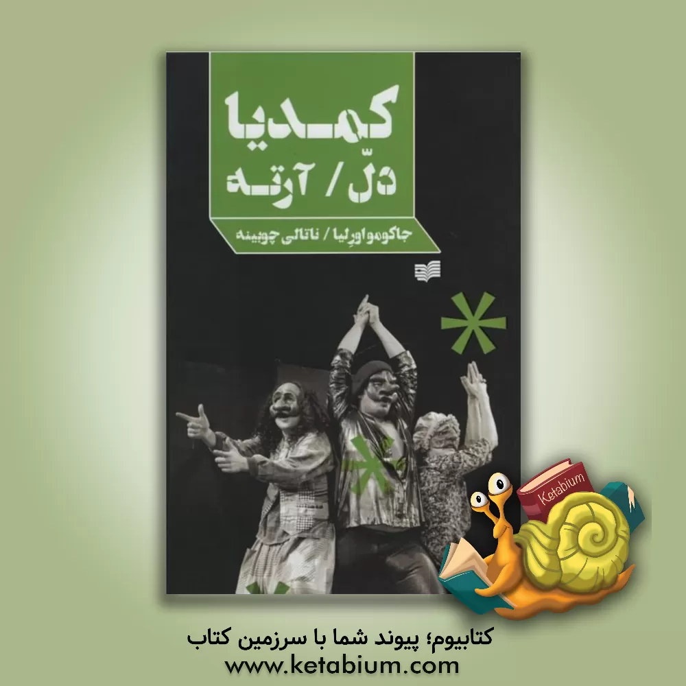 کتاب کمدیا دل آرته: مجموعه درباره ی تئاتر 30 |اثر جاکومو اورلیا