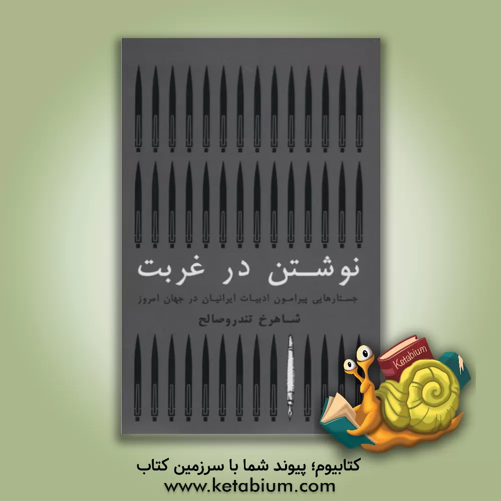 کتاب نوشتن در غربت: جستارهایی پیرامون ادبیات ایرانیان در جهان امروز |اثر شاهرخ تندروصالح