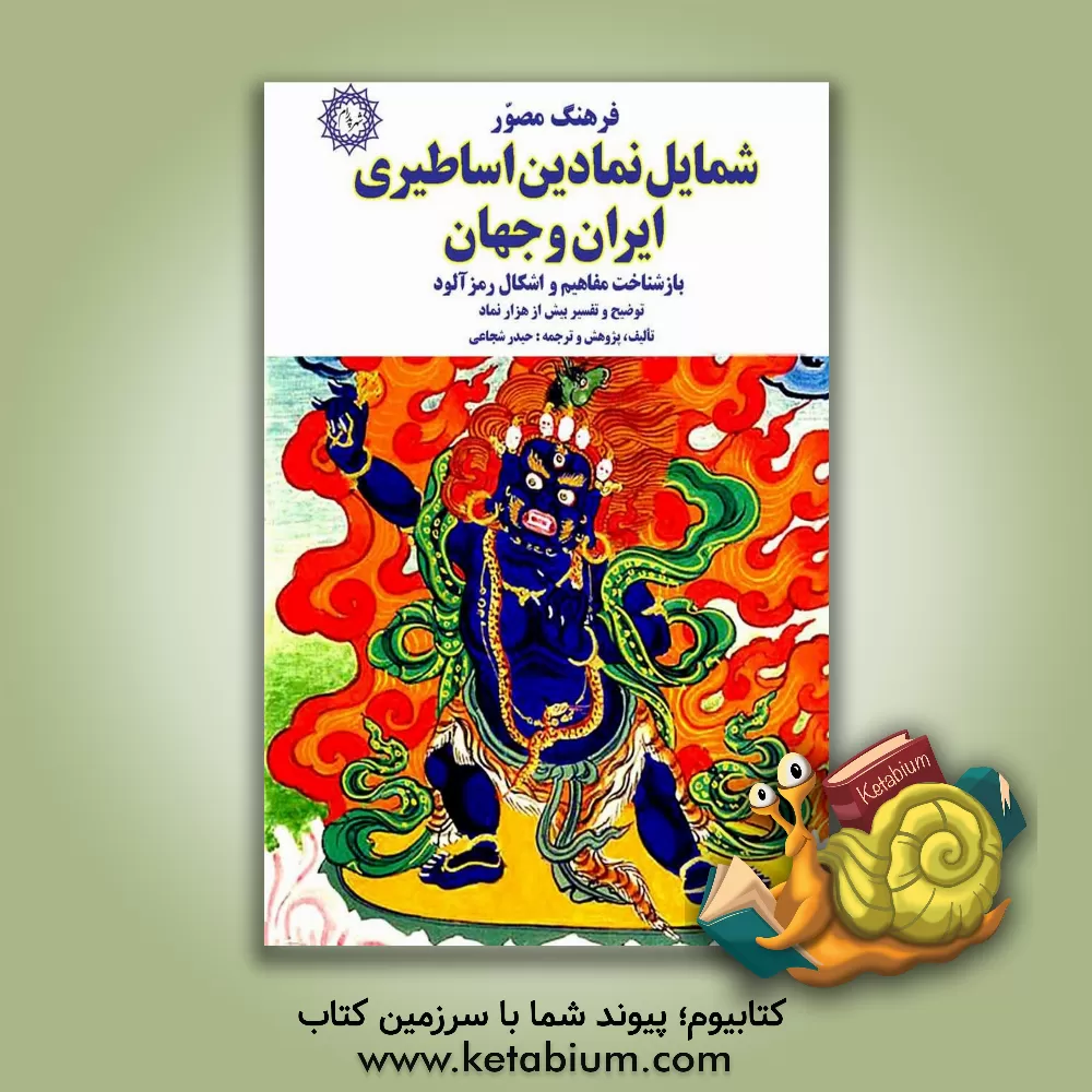 کتاب فرهنگ مصور شمایل اساطیری ایران و جهان اثر حیدر شجاعی