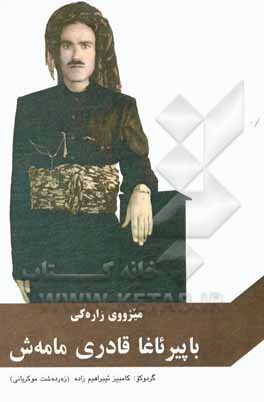 کتاب میژووی زاره کی باپیرئاغا قادری مامه ش اثر کامبیز ابراهیم‌زاده