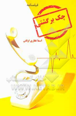 کتاب چک برگشتی: فیلم نامه اثر اسما غفاری‌اولقی