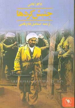 کتاب جنبش کردها اثر ادگار ابالاس